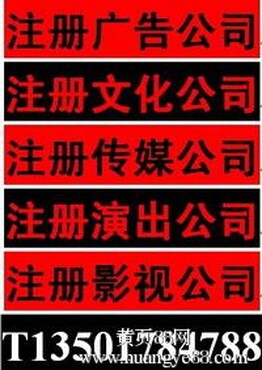 【如何注册演出经纪公司?如何办理营业性演出